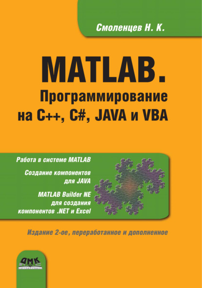 MATLAB. Программирование на С++, С#, Java и VBA — Николай Смоленцев