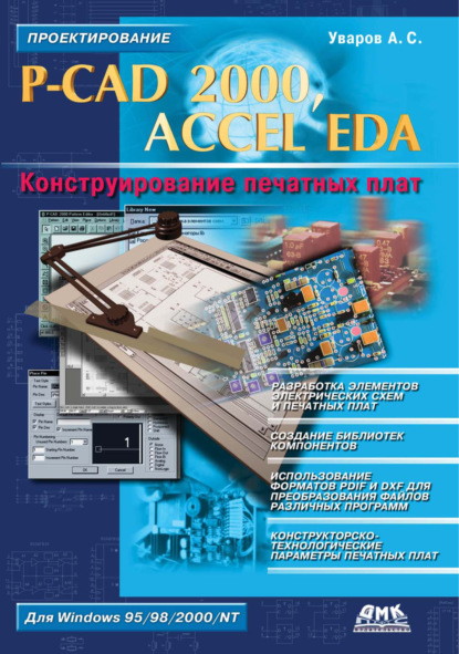 P-CAD 2000, ACCEL EDA. Конструирование печатных плат — А. С. Уваров