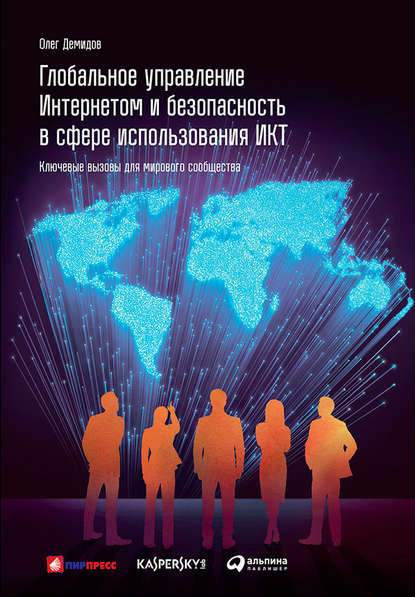 Глобальное управление Интернетом и безопасность в сфере использования ИКТ: Ключевые вызовы для мирового сообщества — Олег Демидов