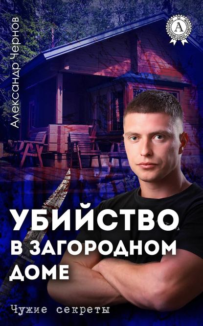 Убийство в загородном доме — Александр Чернов