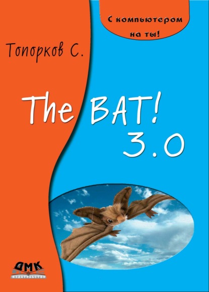 The Bat! 3.0 — С. С. Топорков