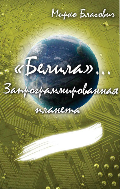 «Белила»… Книга вторая: Запрограммированная планета — Мирко Благович