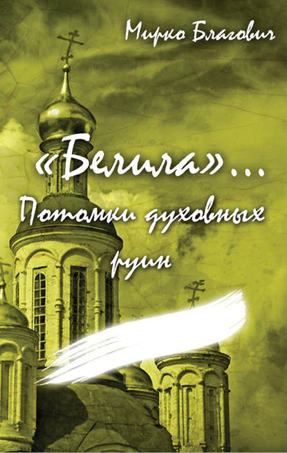 «Белила»… Книга четвёртая: Потомки духовных руин — Мирко Благович