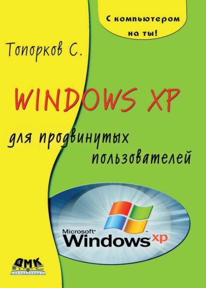 Windows XP для продвинутых пользователей — С. С. Топорков
