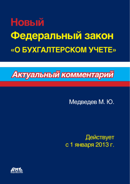 Новый Федеральный закон «О бухгалтерском учете» — Михаил Юрьевич Медведев