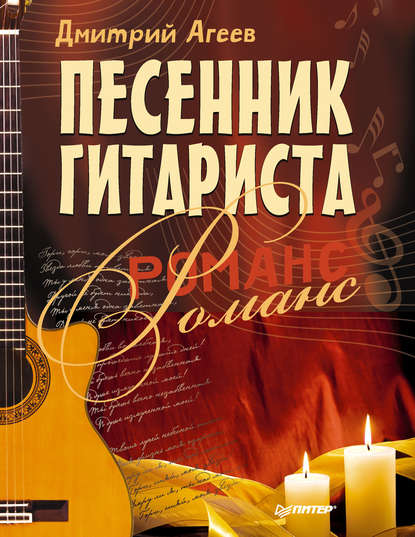 Песенник гитариста. Романс — Дмитрий Агеев