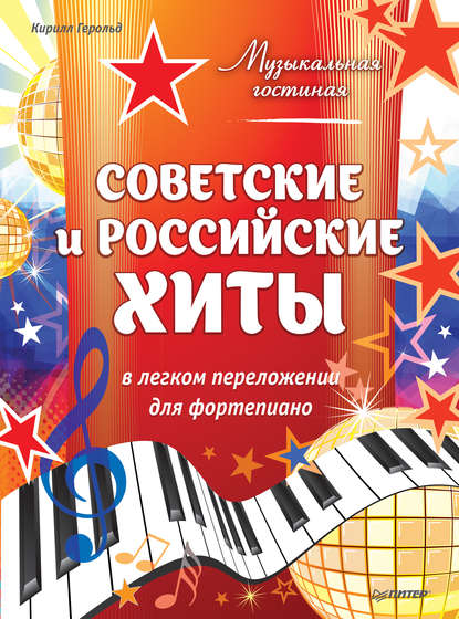 Советские и российские хиты в легком переложении для фортепиано — Кирилл Герольд