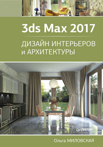 3ds Max 2017. Дизайн интерьеров и архитектуры — Ольга Миловская