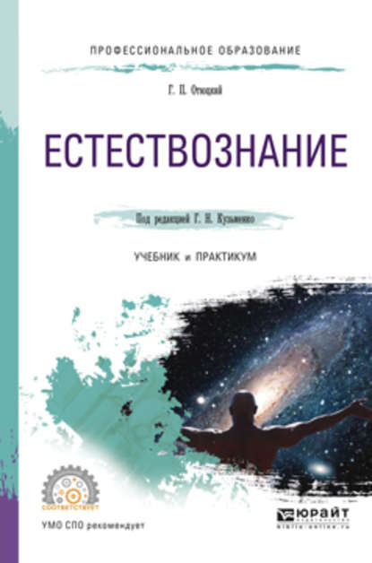 Естествознание. Учебник и практикум для СПО — Григорий Николаевич Кузьменко
