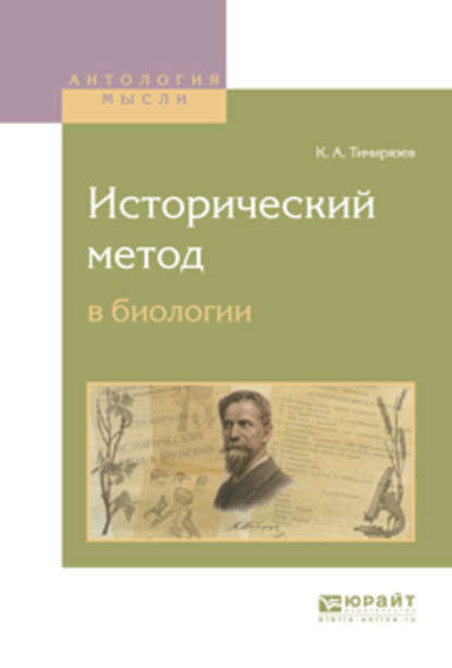 Исторический метод в биологии — Климент Аркадьевич Тимирязев