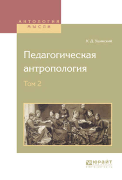 Педагогическая антропология в 2 т. Том 2 — Константин Ушинский
