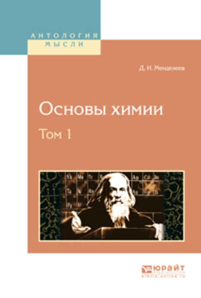 Основы химии в 4 т. Том 1 — Дмитрий Иванович Менделеев