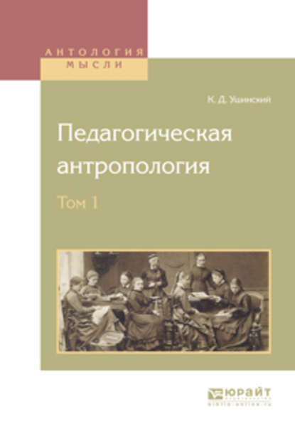 Педагогическая антропология в 2 т. Том 1 — Константин Ушинский