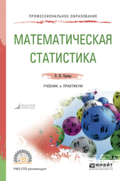 Математическая статистика. Учебник и практикум для СПО — Наум Шевелевич Кремер