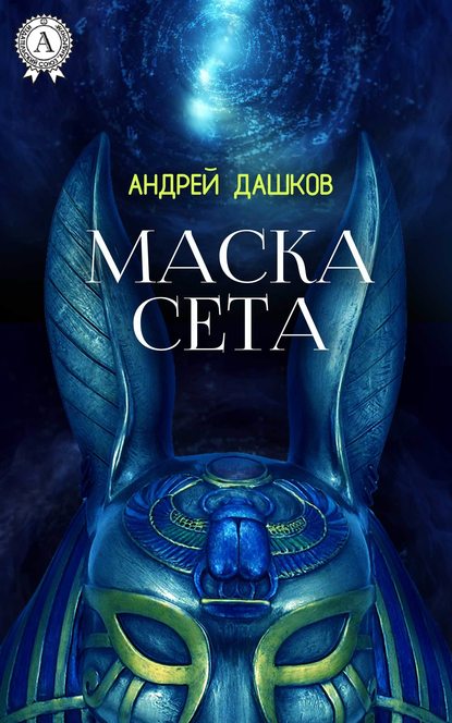 Маска Сета — Андрей Дашков