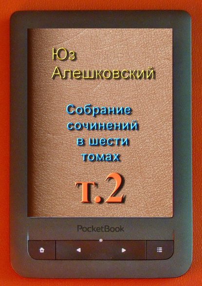 Собрание сочинений в шести томах. Том 2 — Юз Алешковский