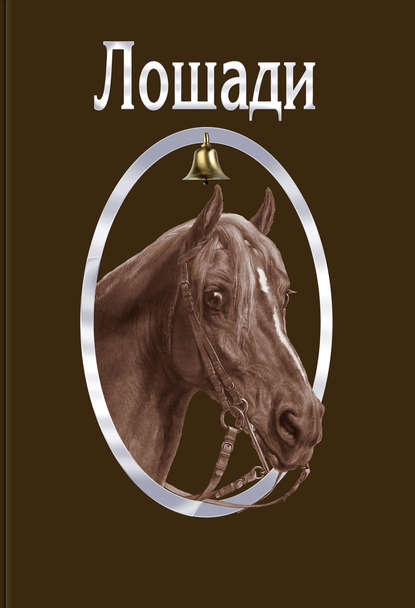 Лошади — Сборник