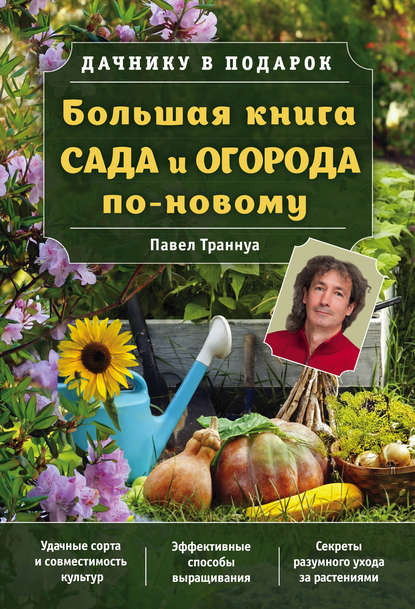 Большая книга сада и огорода по-новому — Павел Траннуа