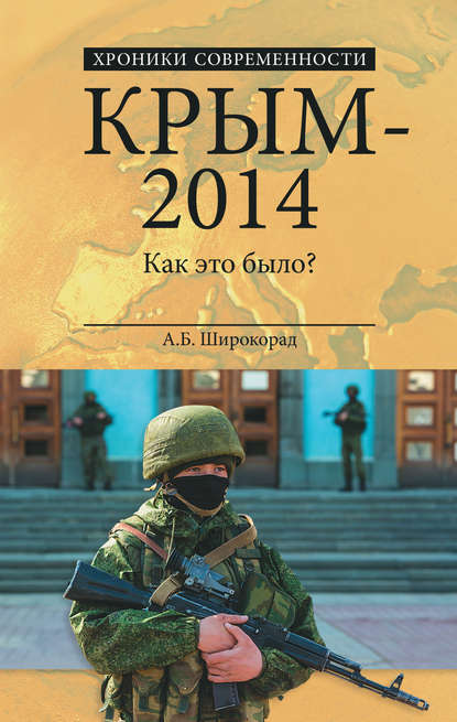 Крым – 2014. Как это было? — Александр Широкорад