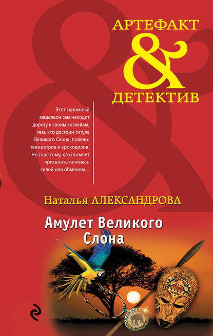 Амулет Великого Слона — Наталья Александрова