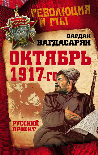 Октябрь 1917-го. Русский проект — В. Э. Багдасарян