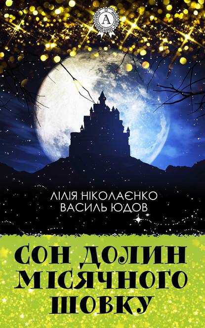 Сон долин місячного шовку — Василь Юдов