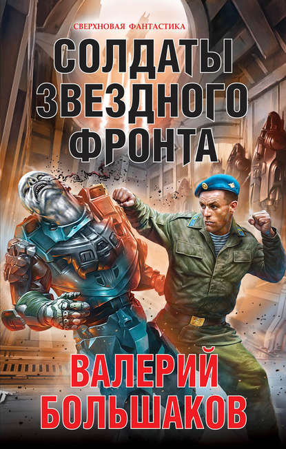 Солдаты звездного фронта — Валерий Петрович Большаков