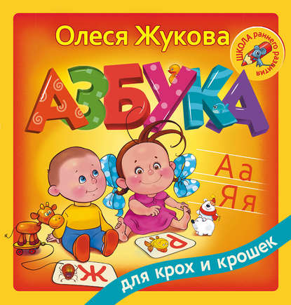 Азбука для крох и крошек — Олеся Жукова