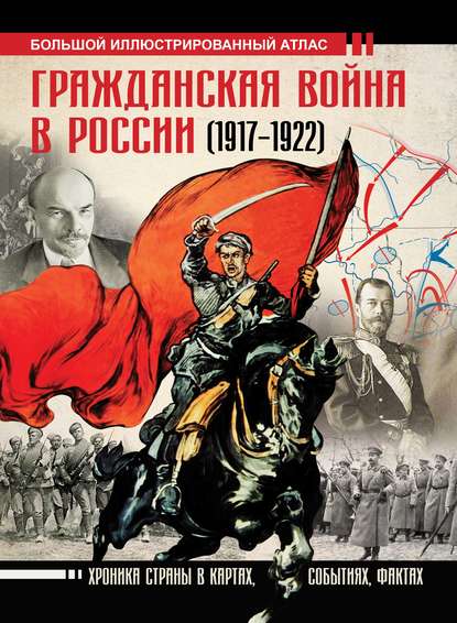Гражданская война в России (1917-1922). Большой иллюстрированный атлас — Аркадий Герман