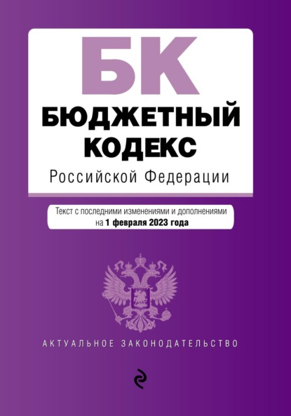 Бюджетный кодекс Российской Федерации. Текст с последними изменениями и дополнениями на 1 октября 2022 года — Группа авторов