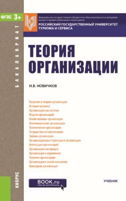 Теория организации — Николай Владимирович Новичков