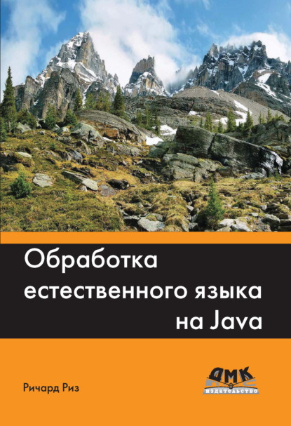 Обработка естественного языка на Java — Ричард Риз