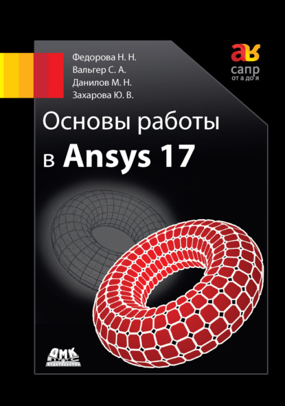 Основы работы в Ansys 17 — Н. Н. Фёдорова