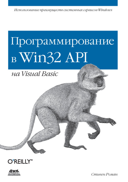 Программирование в Win32 API на Visual Basic — Стивен Роман