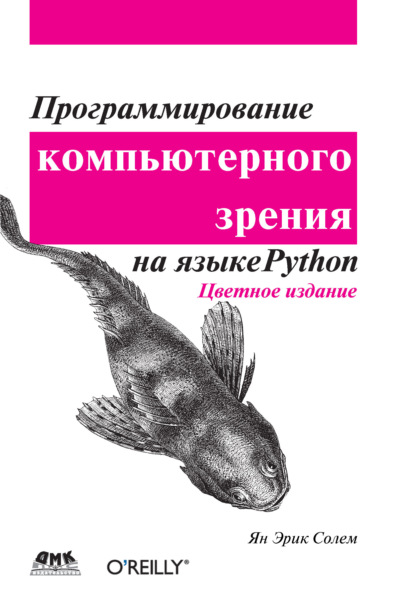 Программирование компьютерного зрения на языке Python — Ян Эрик Солем
