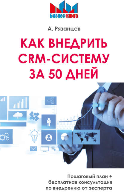 Как внедрить CRM-систему за 50 дней — Алексей Рязанцев