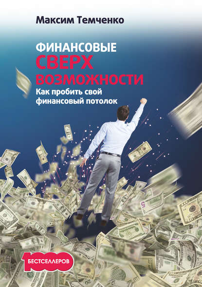 Финансовые сверхвозможности. Как пробить свой финансовый потолок — Максим Темченко