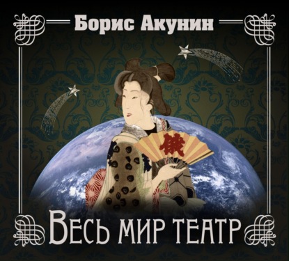 Весь мир театр — Борис Акунин