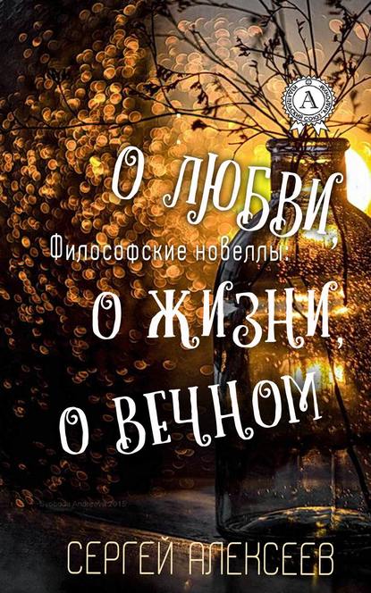 Философские новеллы: о жизни, о любви, о вечном — Сергей Алексеев