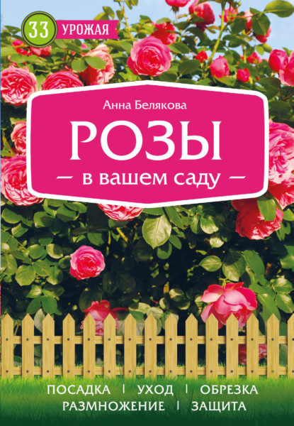 Розы в вашем саду — Анна Белякова