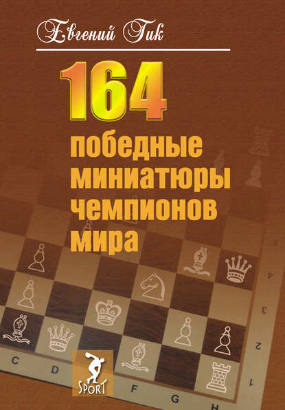 164 победные миниатюры чемпионов мира — Евгений Гик