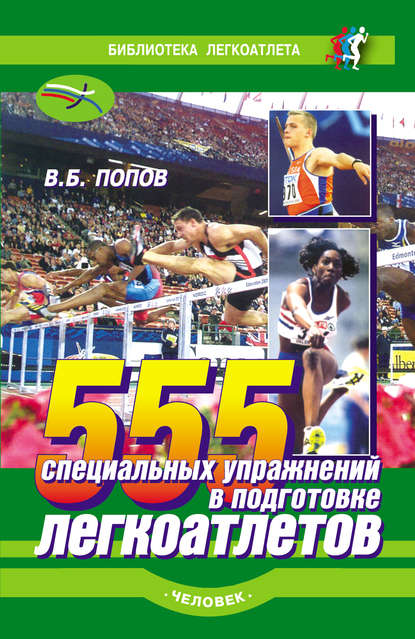 555 специальных упражнений в подготовке легкоатлетов — Владимир Попов