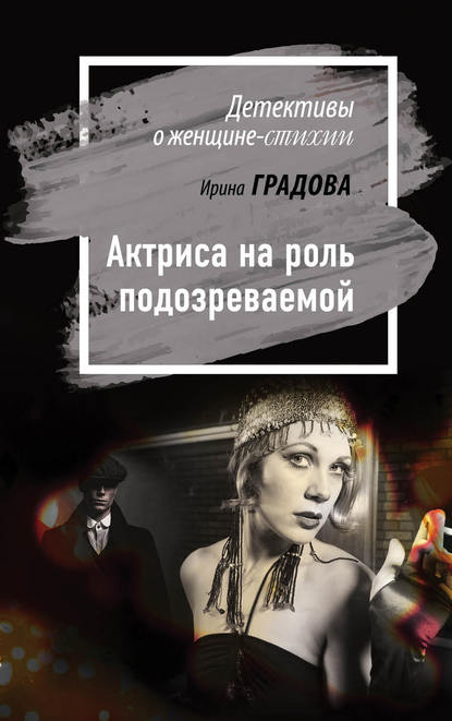 Актриса на роль подозреваемой — Ирина Градова