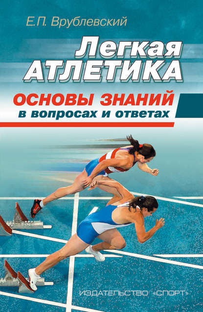 Легкая атлетика: основы знаний (в вопросах и ответах) — Е. П. Врублевский