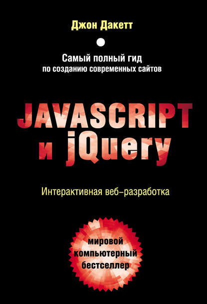 Javascript и jQuery. Интерактивная веб-разработка — Джон Дакетт