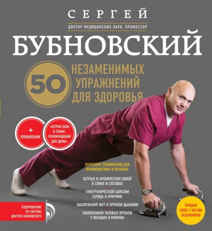 50 незаменимых упражнений для здоровья — Сергей Бубновский