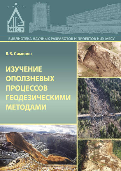 Изучение оползневых процессов геодезическими методами — В. В. Симонян