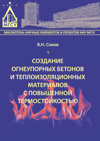 Создание огнеупорных бетонов и теплоизоляционных материалов с повышенной термостойкостью — В. Н. Соков
