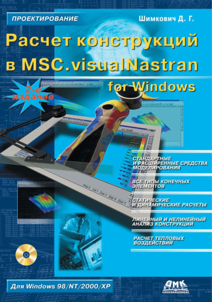 Расчет конструкций в MSC.visualNastran for Windows — Д. Г. Шимкович