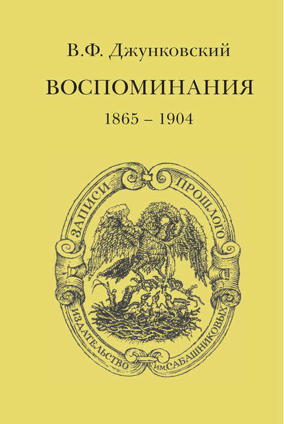 Воспоминания (1865–1904) — В. Ф. Джунковский